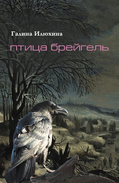Обложка книги  «Птица Брейгель»
