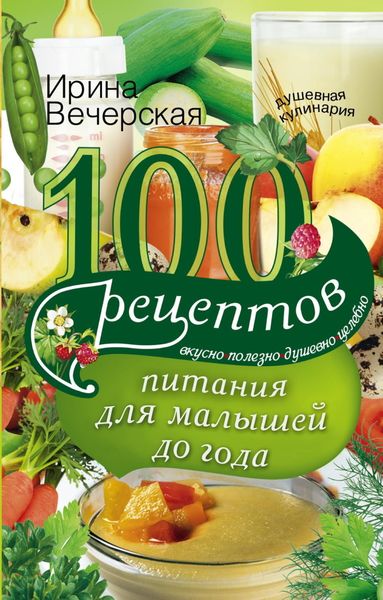 Обложка книги  «100 рецептов питания для малышей до года. Вкусно, полезно, душевно, целебно»