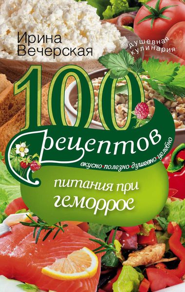 Обложка книги  «100 рецептов при геморрое. Вкусно, полезно, душевно, целебно»