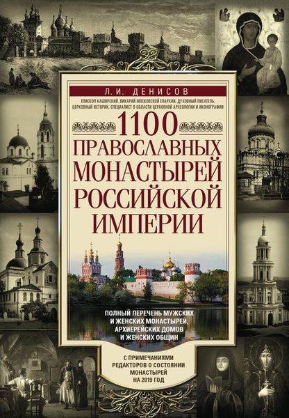 Обложка книги  «1100 православных монастырей Российской империи»