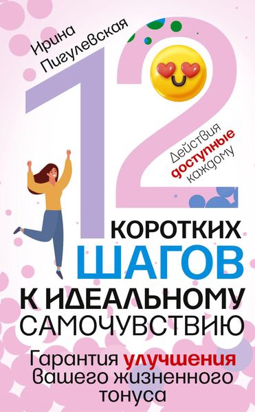 Обложка книги  «12 коротких шагов к идеальному самочувствию. Действия доступные каждому. Гарантия улучшения вашего жизненного тонуса»