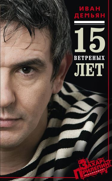 Обложка книги  «15 ветряных лет»