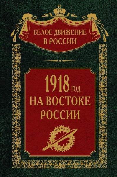 Обложка книги  «1918-й год на Востоке России»