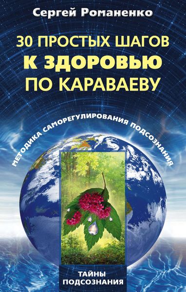 Обложка книги  «30 простых шагов к здоровью по Караваеву. Методы саморегулирования подсознания»
