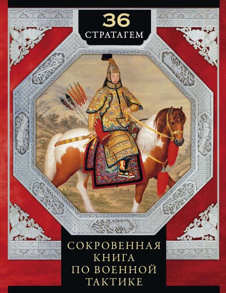 Обложка книги  «36 стратагем. Сокровенная книга по военной тактике»