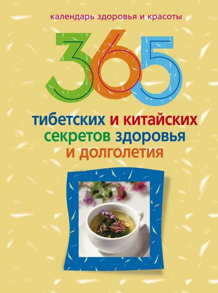 Обложка книги  «365 тибетских и китайских секретов здоровья и долголетия»