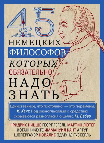 Обложка книги  «45 немецких философов, которых обязательно надо знать»