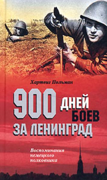 Обложка книги  «900 дней боев за Ленинград. Воспоминания немецкого полковника»