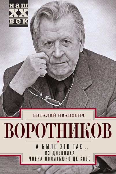 Обложка книги  «А было это так… Из дневника члена Политбюро ЦК КПСС»