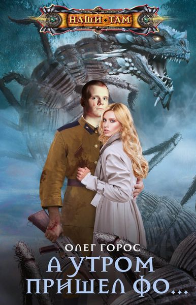 Обложка книги  «А утром пришел Фо…»