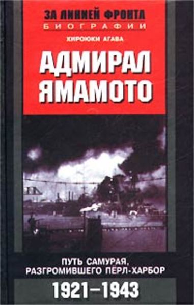 Обложка книги  «Адмирал Ямамото. Путь самурая, разгромившего Пёрл-Харбор. 1921-1943 гг.»