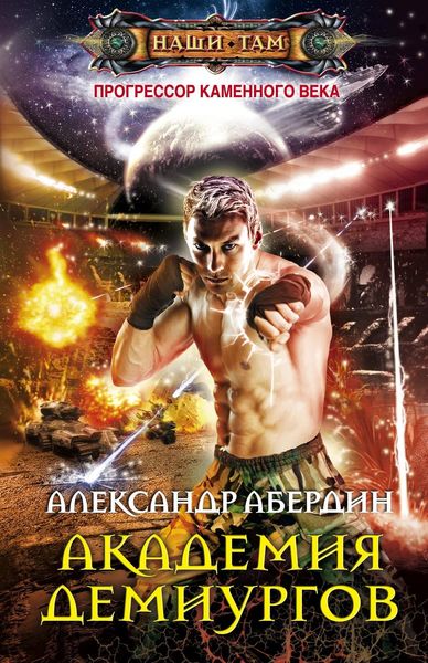 Обложка книги  «Академия демиургов»