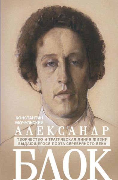 Обложка книги  «Александр Блок»