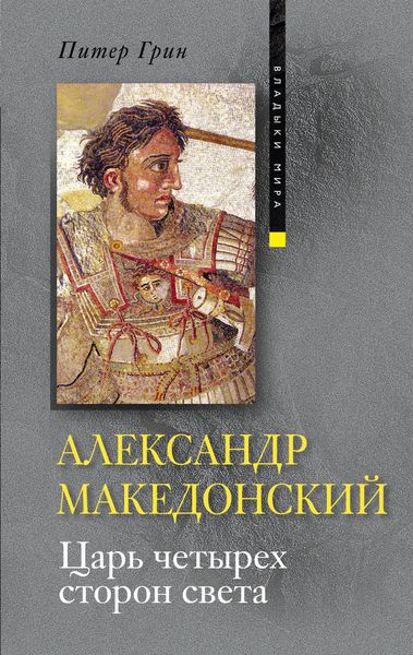 Обложка книги  «Александр Македонский. Царь четырех сторон света»