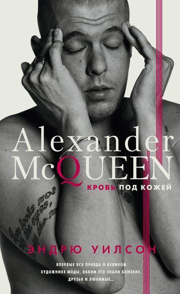 Обложка книги  «Александр Маккуин. Кровь под кожей»