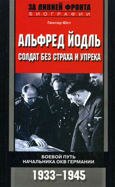 Обложка книги  «Альфред Йодль. Солдат без страха и упрека. Боевой путь начальника ОКВ Германии. 1933-1945»