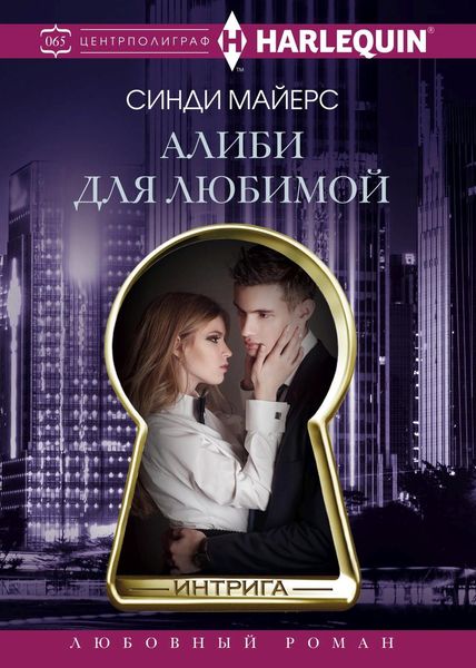Обложка книги  «Алиби для любимой»