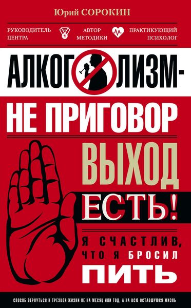 Обложка книги  «Алкоголизм – не приговор. Выход есть. Я счастлив, что я бросил пить»