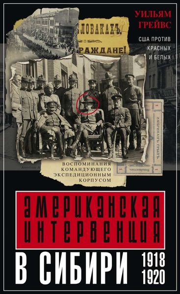 Обложка книги  «Американская интервенция в Сибири. 1918–1920. Воспоминания командующего экспедиционным корпусом»