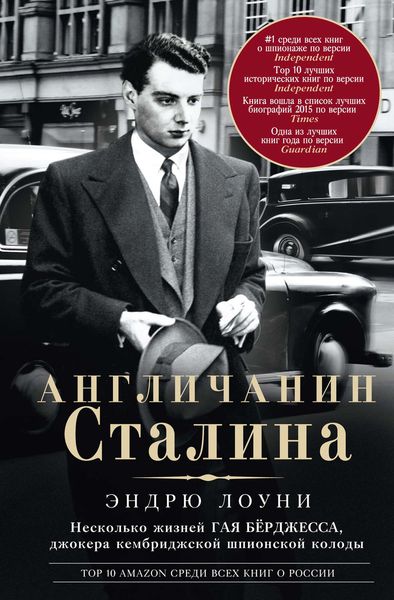 Обложка книги  «Англичанин Сталина. Несколько жизней Гая Бёрджесса, джокера кембриджской шпионской колоды»