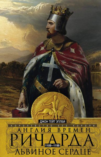 Обложка книги  «Англия времен Ричарда Львиное Сердце. 1189–1199. Королевство без короля»