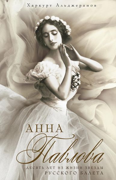 Обложка книги  «Анна Павлова. Десять лет из жизни звезды русского балета»