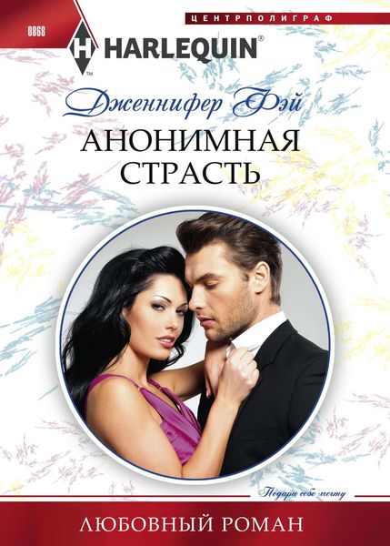Обложка книги  «Анонимная страсть»