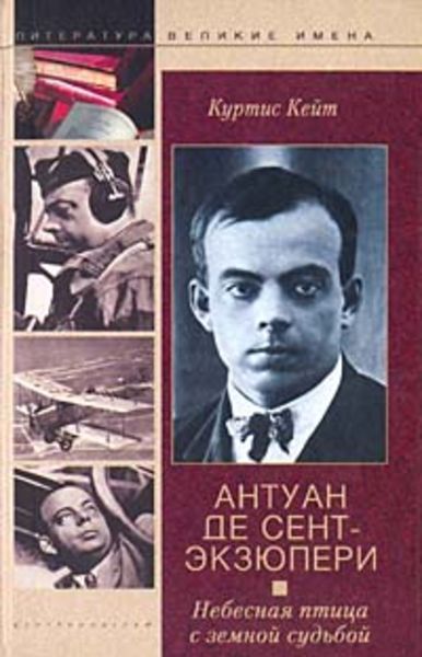 Обложка книги  «Антуан де Сент-Экзюпери. Небесная птица с земной судьбой»