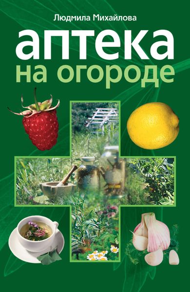 Обложка книги  «Аптека на огороде»