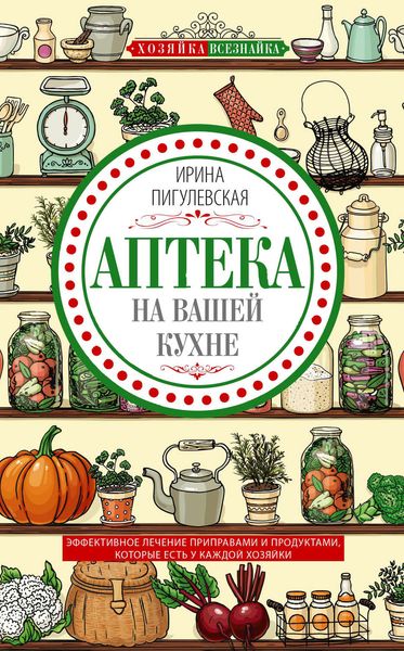 Обложка книги  «Аптека на вашей кухне. Эффективное лечение приправами и продуктами, которые есть у каждой хозяйки»
