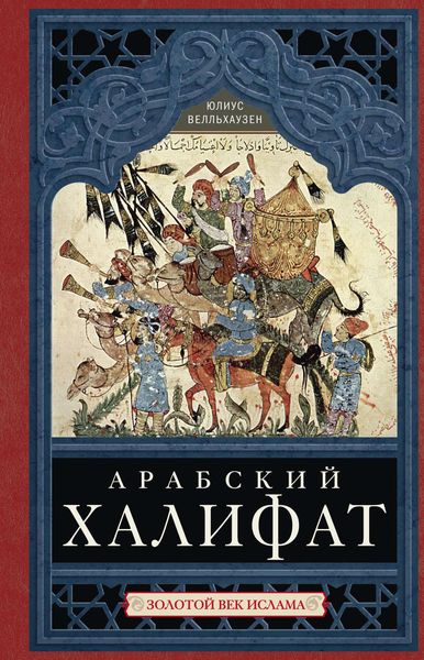 Обложка книги  «Арабский халифат. Золотой век ислама»