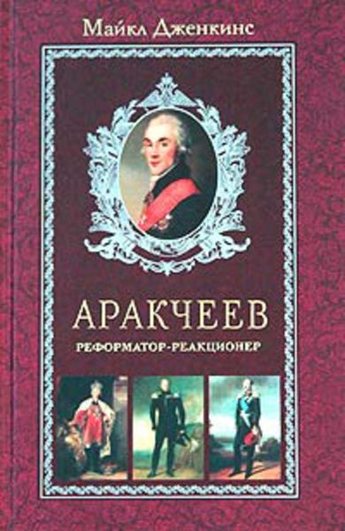 Обложка книги «Аракчеев. Реформатор-реакционер»