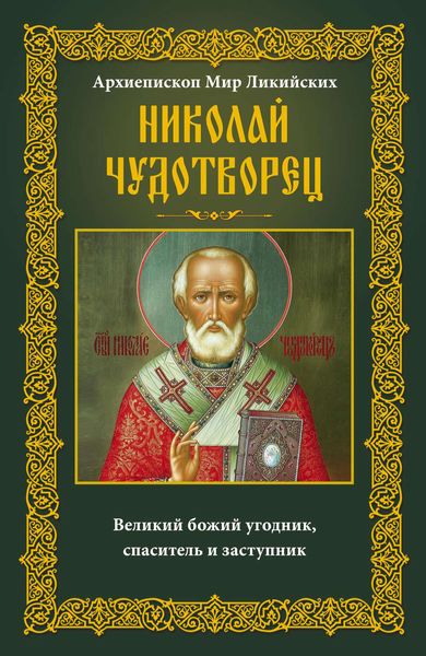 Обложка книги  «Архиепископ Мир Ликийских Николай Чудотворец. Великий божий угодник, спаситель и заступник»