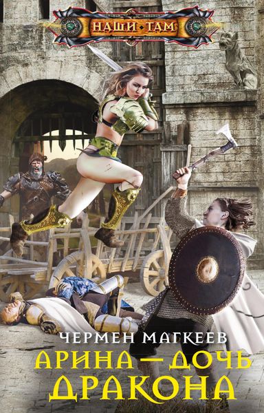 Обложка книги  «Арина – дочь дракона»