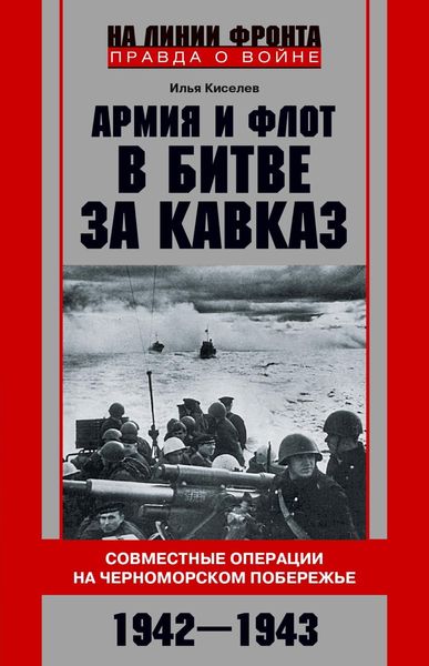 Обложка книги  «Армия и флот в битве за Кавказ. Совместные операции на Черноморском побережье 1942–1943 гг.»