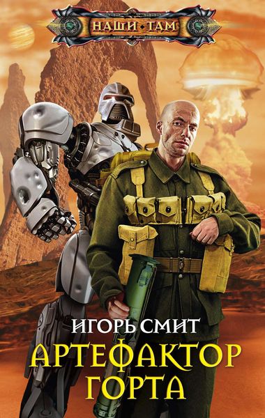 Обложка книги «Артефактор Горта»
