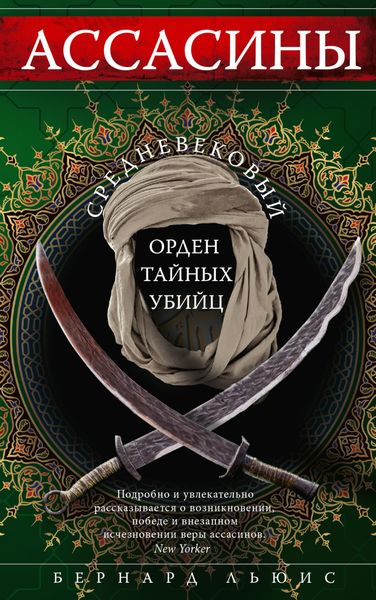 Обложка книги  «Ассасины. Средневековый орден тайных убийц»