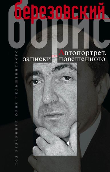 Обложка книги «Автопортрет, или Записки повешенного»