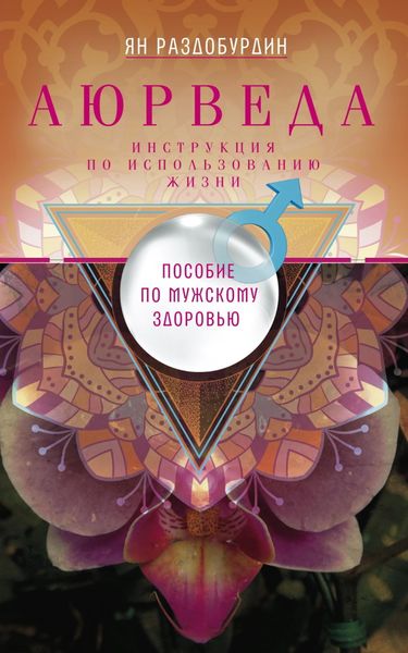 Обложка книги  «Аюрведа. Пособие по мужскому здоровью»
