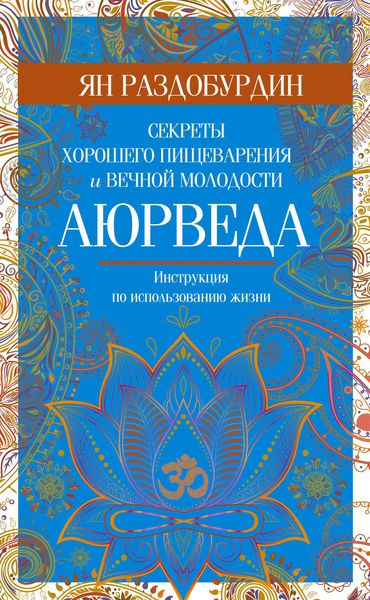 Обложка книги  «Аюрведа. Секреты хорошего пищеварения и вечной молодости»