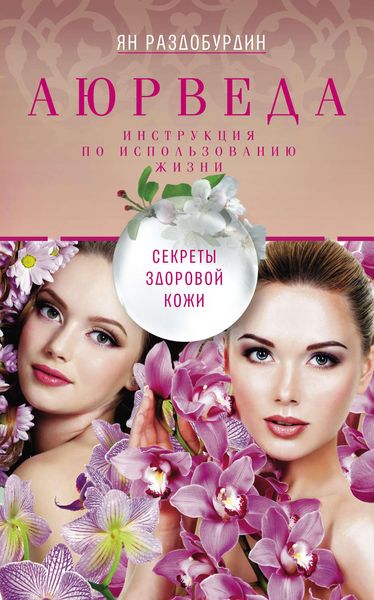 Обложка книги  «Аюрведа. Секреты здоровой кожи»