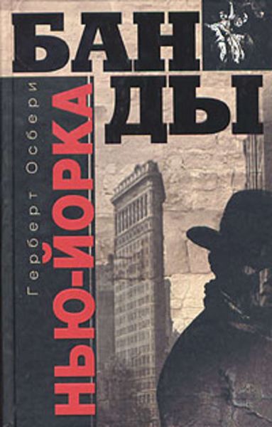 Обложка книги  «Банды Нью-Йорка»