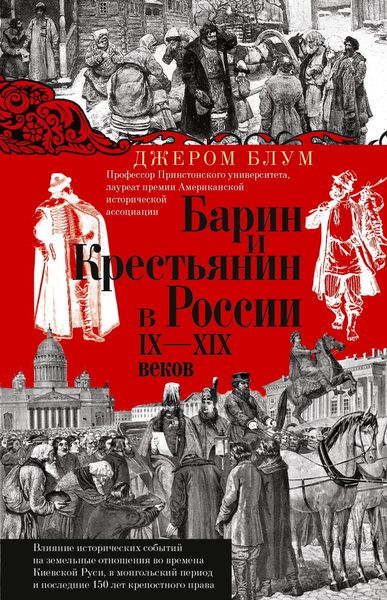 Обложка книги  «Барин и крестьянин в России IX–XIX веков. Влияние исторических событий на земельные отношения во времена Киевской Руси, в монгольский период и последние 150 лет крепостного права»
