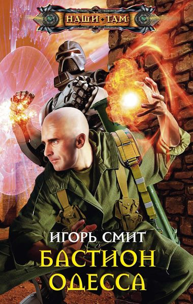Обложка книги  «Бастион Одесса»