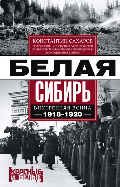 Обложка книги  «Белая Сибирь. Внутренняя война 1918-1920 гг.»