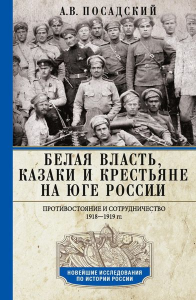 Обложка книги  «Белая власть, казаки и крестьяне на Юге России. Противостояние и сотрудничество. 1918—1919»