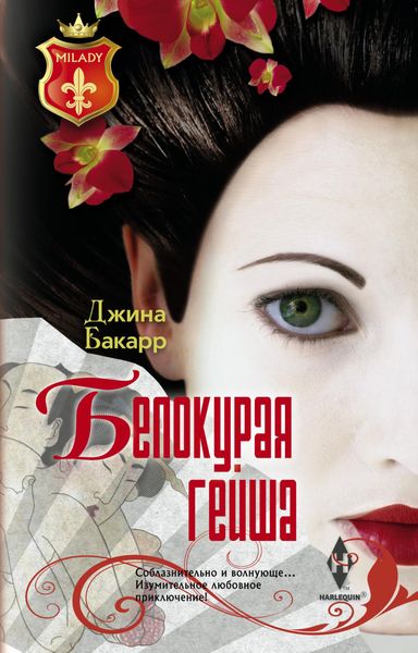 Обложка книги  «Белокурая гейша»