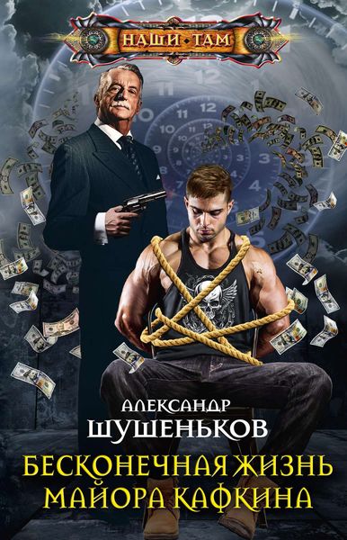 Обложка книги  «Бесконечная жизнь майора Кафкина»