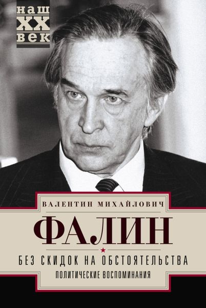Обложка книги  «Без скидок на обстоятельства. Политические воспоминания»