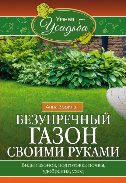 Обложка книги  «Безупречный газон своими руками. Виды газонов, подготовка почвы, удобрения, уход»